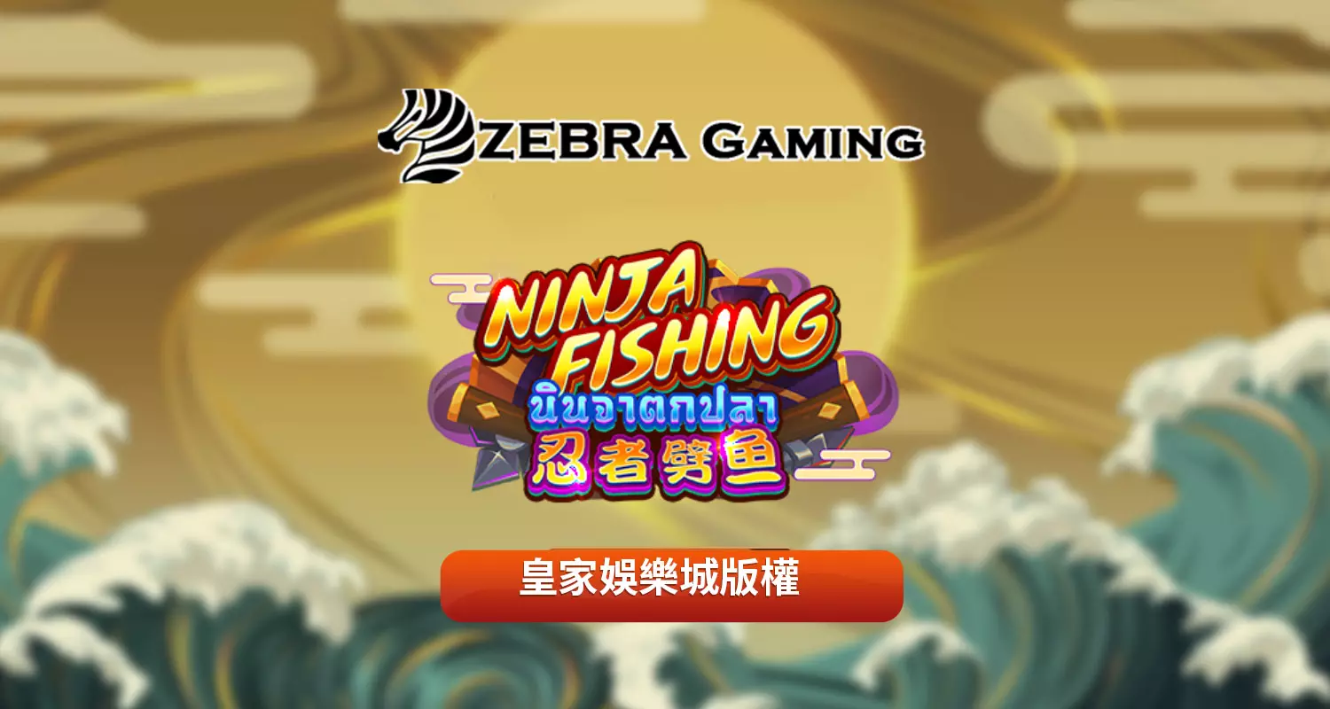 忍者劈魚 ZG電子遊戲介紹