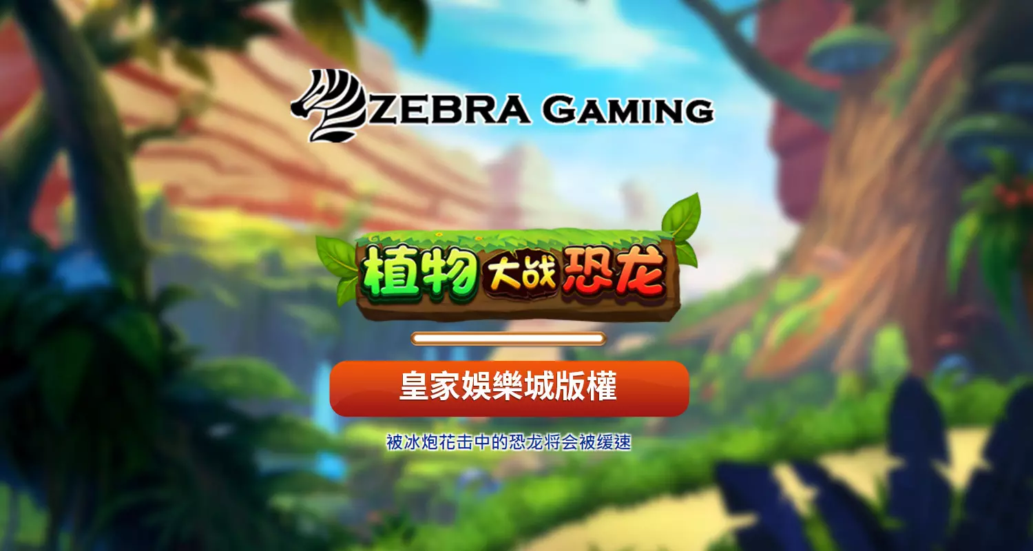 植物大戰恐龍 ZG電子遊戲介紹