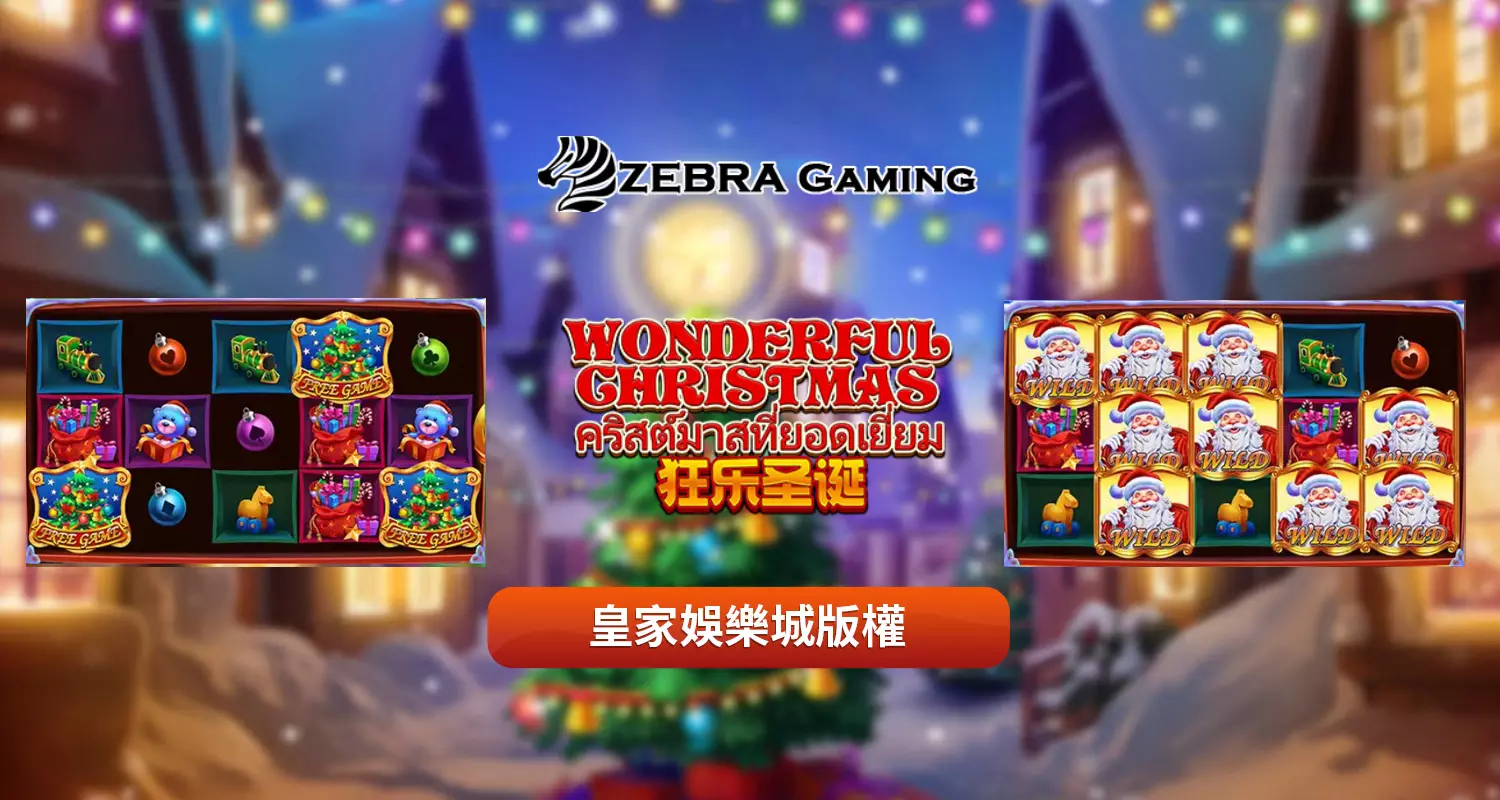 狂樂聖誕 ZG電子遊戲介紹