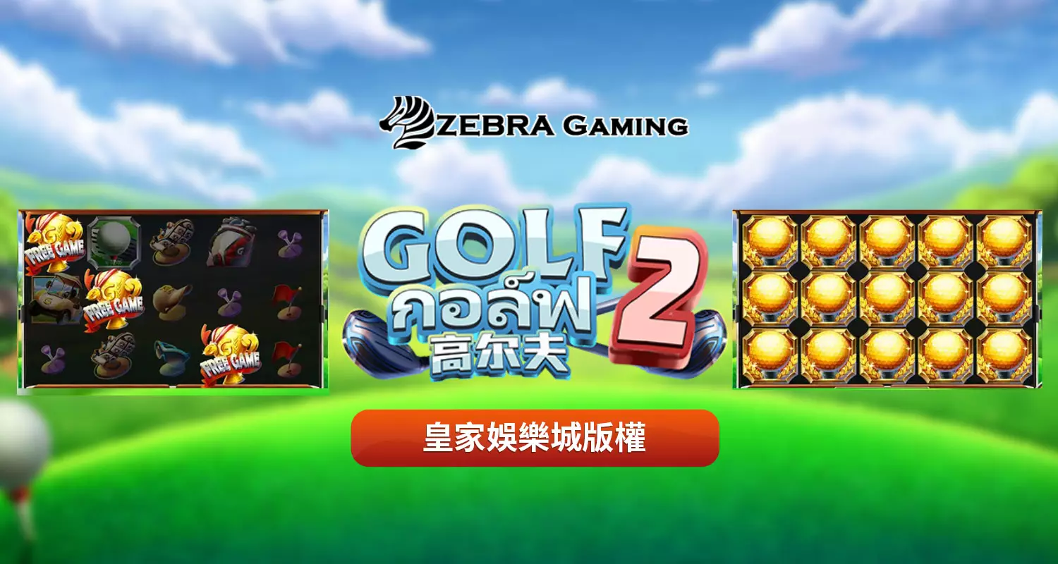 高爾夫2 ZG電子遊戲介紹