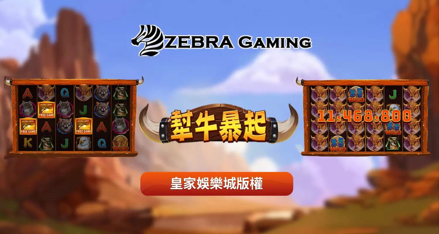 犎牛暴起 ZG電子遊戲介紹