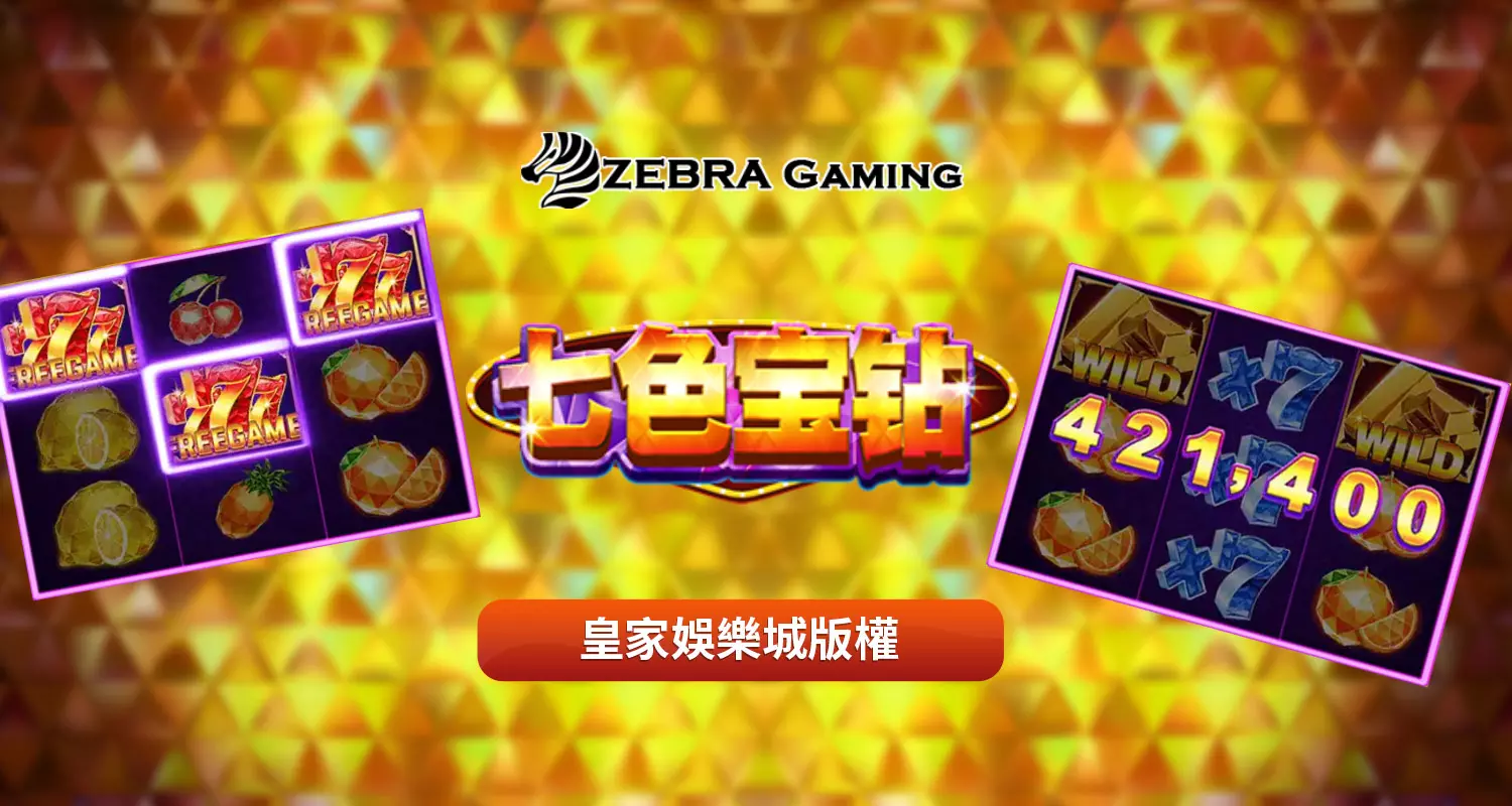 七色寶鑽 ZG電子遊戲介紹