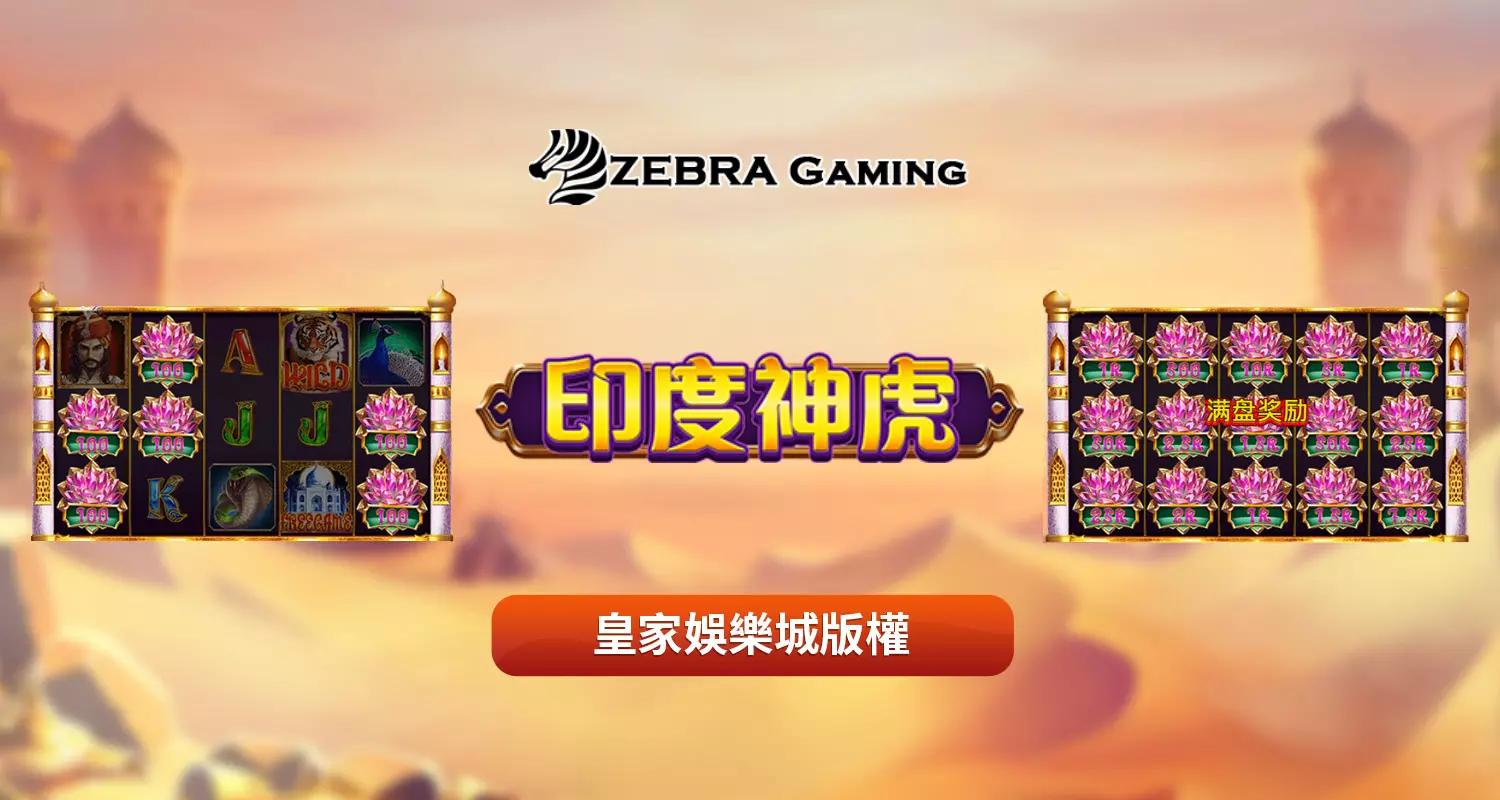 印度神虎 ZG電子遊戲介紹