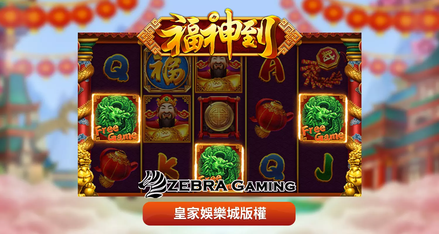 福神到 ZG電子遊戲介紹