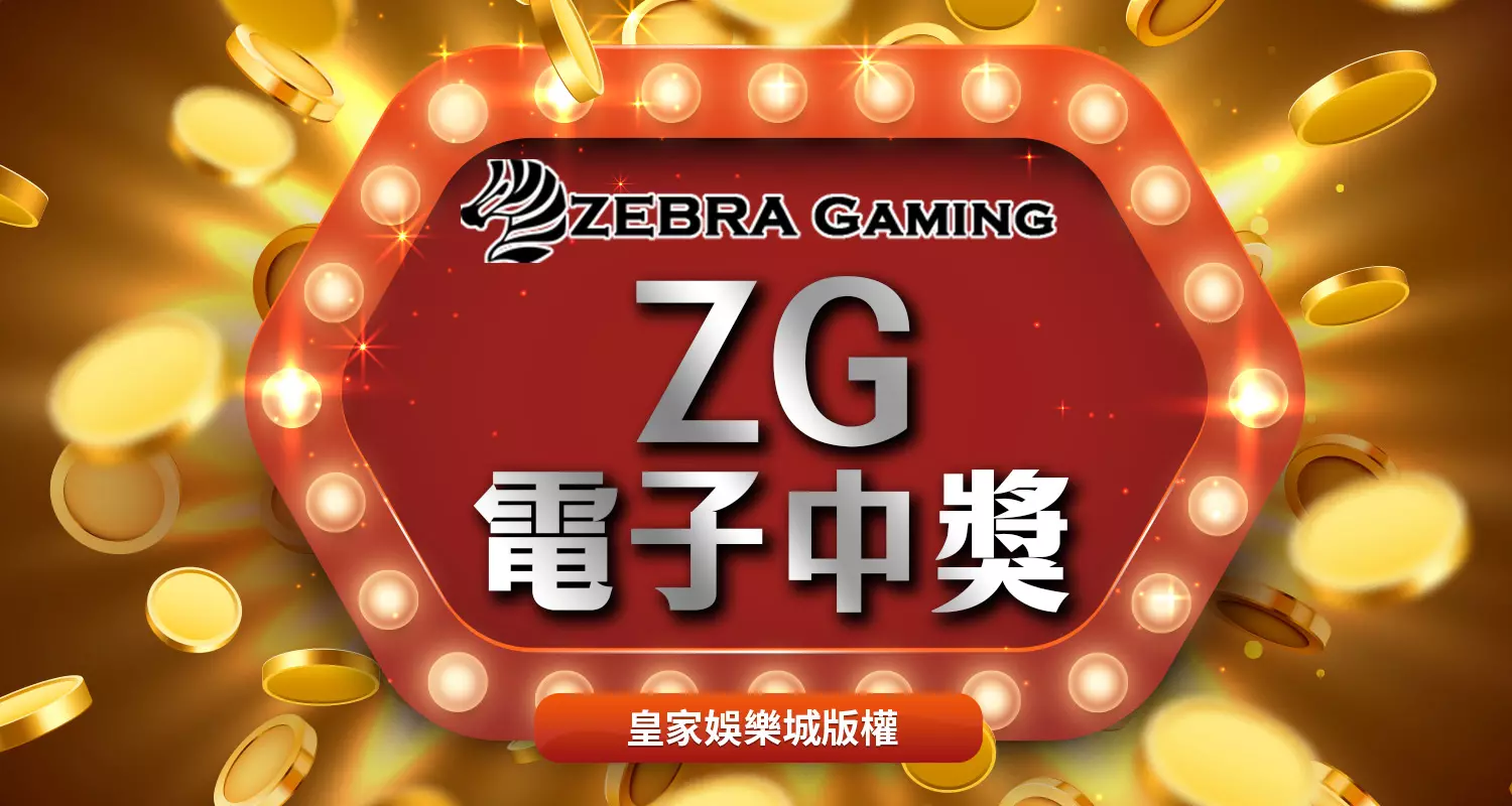 ZG電子秘技大公開！遵守以下三原則保證能贏錢