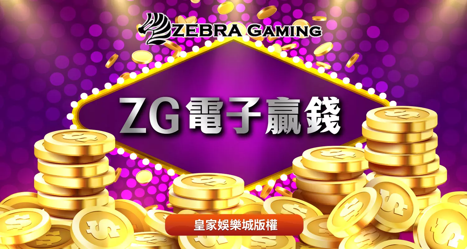 ZG電子贏錢遊戲介紹-玩這幾款準沒錯