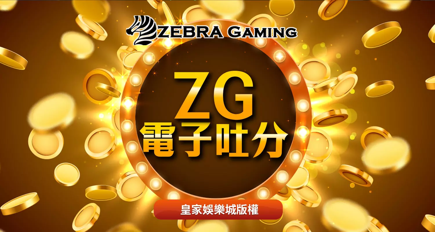 ZG電子贏錢遊戲介紹-玩這幾款準沒錯