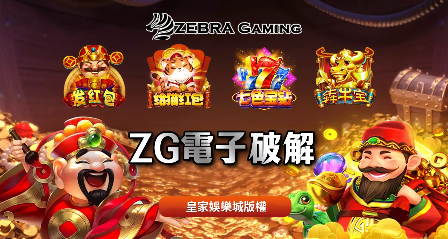 ZG電子破解遊戲介紹