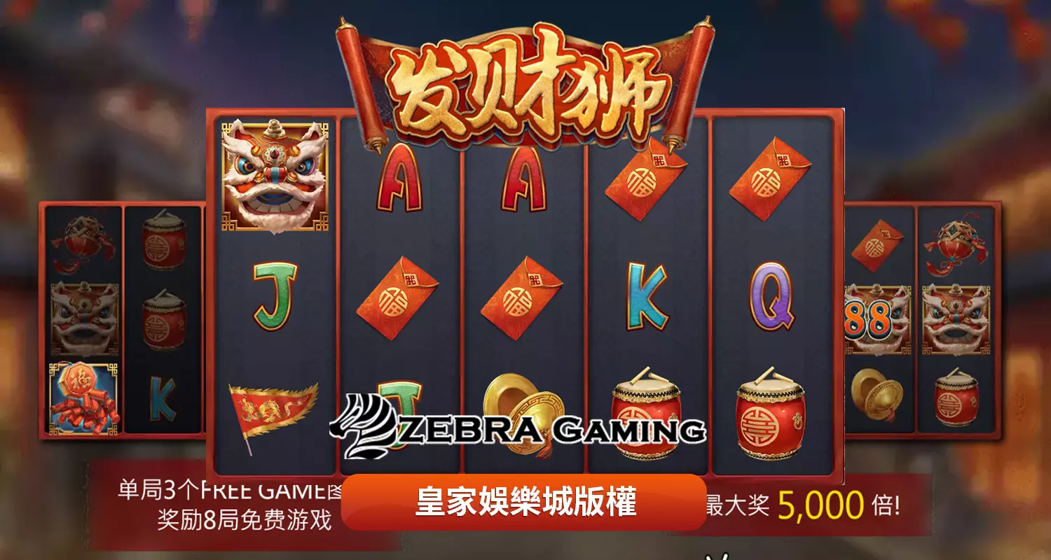 發財獅 ZG電子遊戲介紹