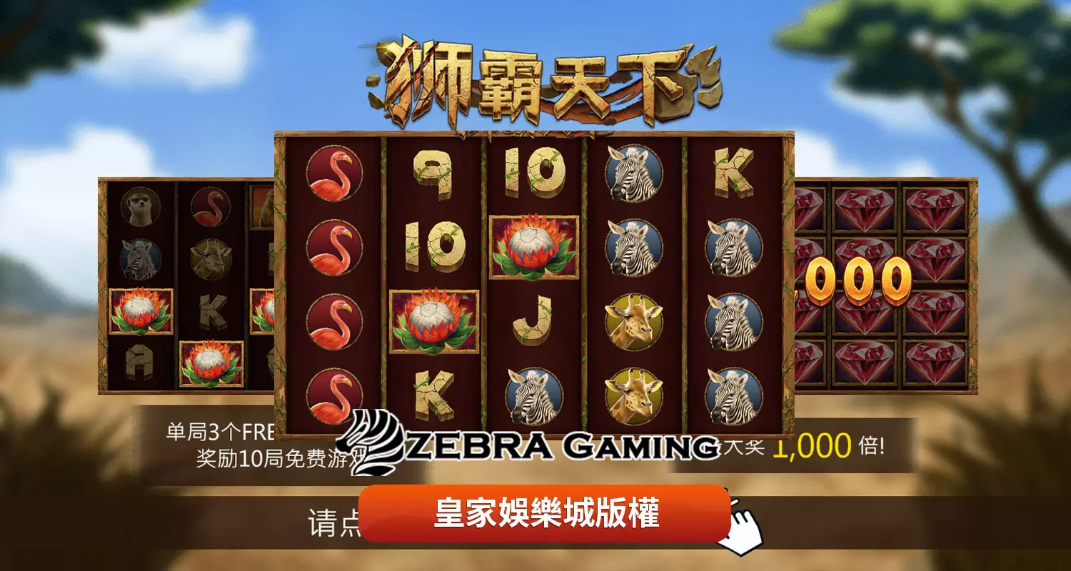 獅霸天下 ZG電子遊戲介紹