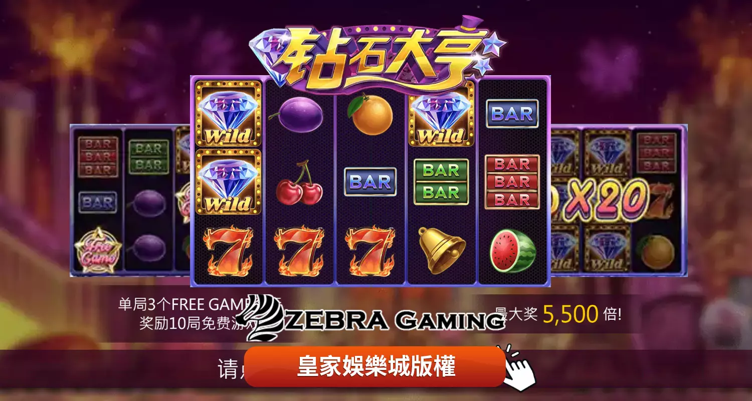 鑽石大亨 ZG電子遊戲介紹