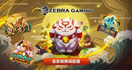 ZG電子（Zebra Gaming）是誰